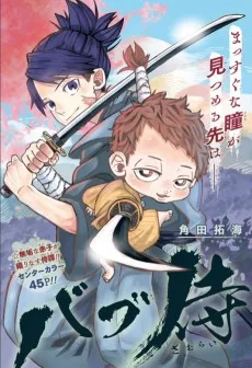バブ侍