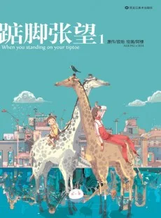 踮脚张望