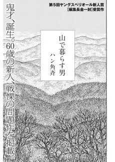山で暮らす男
