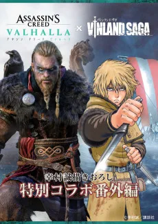 アサシン クリード ヴァルハラ x ヴィンランド・サガ