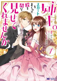 姉上。スカートをまくって股を開いて見せてくれませんか？