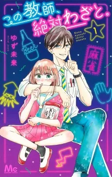この教師, 絶対わざと.