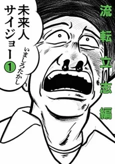 未来人サイジョ―