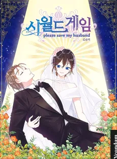 夫を助けてください