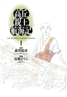 高丘親王航海記