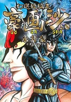 幻選短編集 豪画沙 GOGASHA