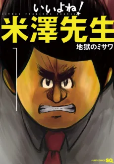 いいよね!米澤先生