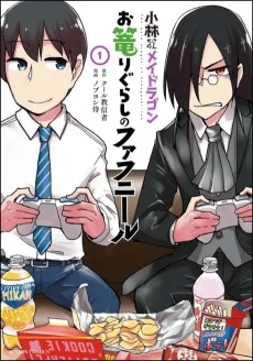 小林さんちのメイドラゴン: お篭りぐらしのファフニール