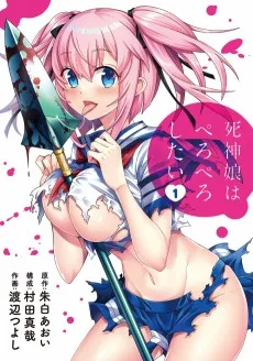 死神娘はぺろぺろしたい