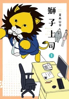 獅子上司