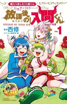 放課後の！入間くん