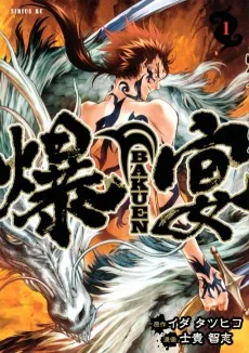 爆宴-BAKUEN−