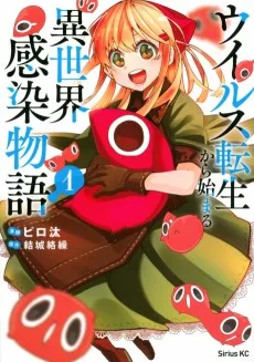 ウイルス転生から始まる異世界感染物語