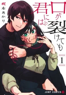 口が裂けても君には