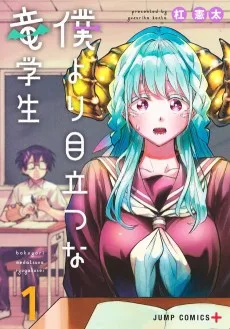 僕より目立つな竜学生