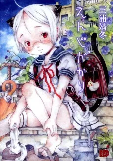 えんじがかり