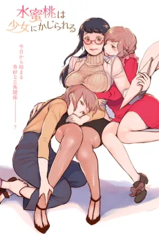 水蜜桃は少女にかじられる