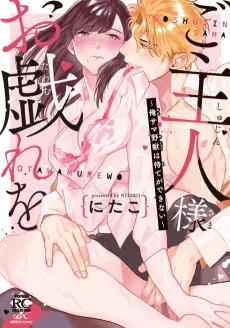 ご主人様お戯れを～俺サマ野獣は待てができない～
