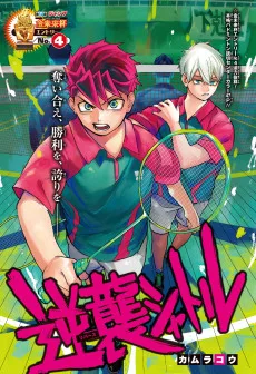 逆襲シャトル