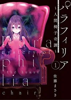パラフィリア～人間椅子奇譚～