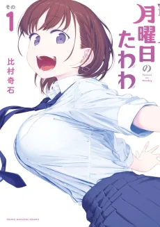 月曜日のたわわ