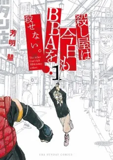 殺し屋は今日もBBAを殺せない