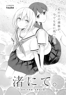 渚にて。