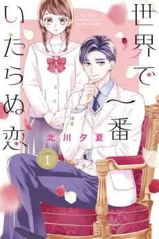 世界で一番いたらぬ恋