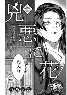 兇悪に花