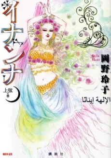 イナンナ