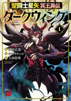 聖闘士星矢 冥王異伝ダークウイング