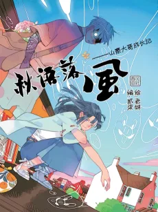 Qiu Yu Luo Feng: Shanzhai Dage Chengzhang Ji
