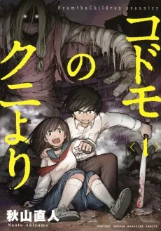 コドモのクニより