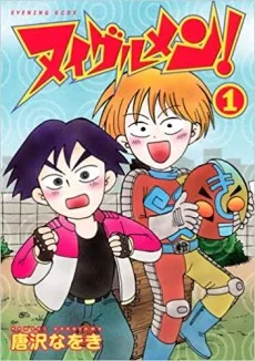 ヌイグルメン!