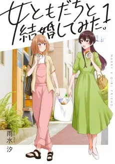 女ともだちと結婚してみた。
