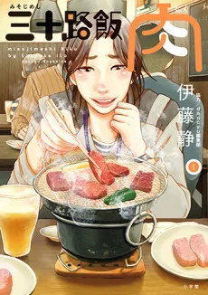 三十路飯 肉