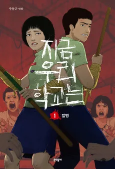 今、私たちの学校は…