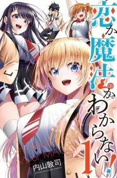 恋か魔法かわからない！