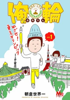 俺輪