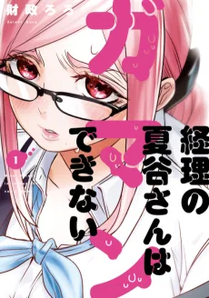 経理の夏谷さんはガマンできない