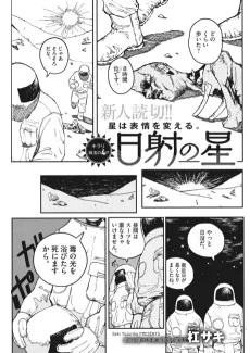 日射の星