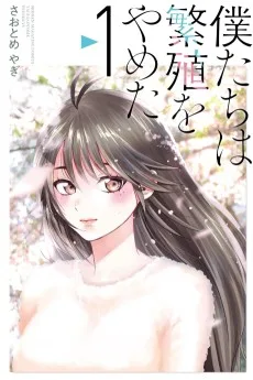 僕たちは繁殖をやめた