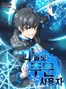 俺だけが呪文使い