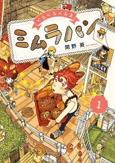 くるくるくるまミムラパン