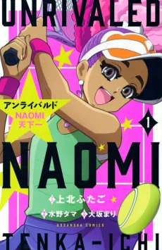 アンライバルド NAOMI天下一