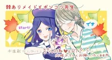 棘ありメイドとポンコツ先生