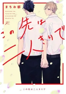 この先は二人きりで