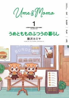 うめともものふつうの暮らし