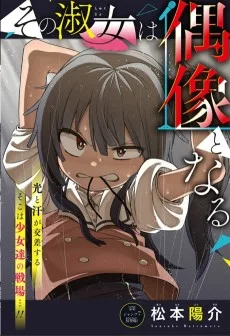その淑女は偶像となる