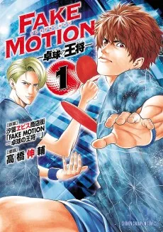 FAKE MOTION-卓球の王将-